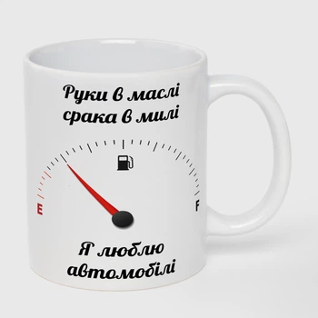 Чашка біла (330 мл) Я люблю автомобілі (13940730000661790)