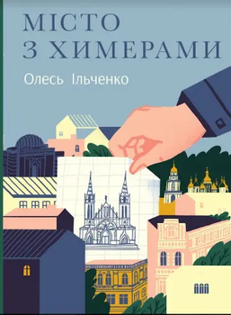 Місто з химерами. Олесь Ільченко, Комора