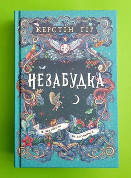 Незабудка. Книга 2. Те, що ніколи не загубиться. Керстін Ґір. Школа