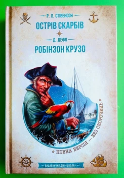 Острів скарбів. Р. Л. Стівенсон. Робінзон Крузо. Д. Дефо. Школа
