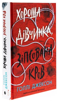 Книга Игры в триллер : Хорошая девочка, испорченная кровь / Голли Джексон (на украинском)