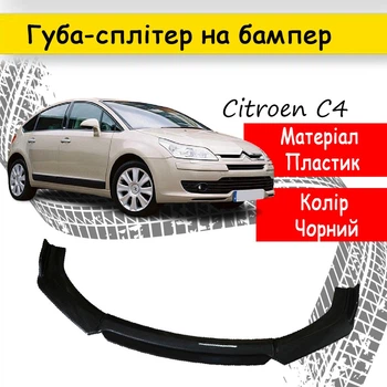 Пластиковая губа на бампер Citroen C4 молдинг бампера юбка универсальная черная.