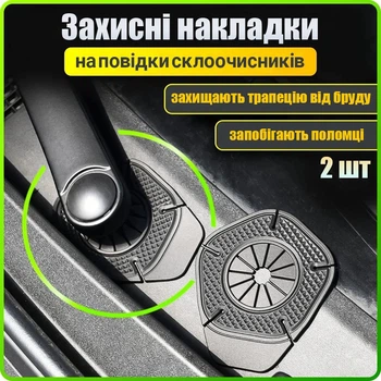 Захисні накладки склоочисника
