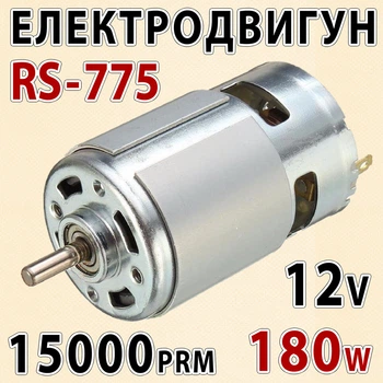 Электро двигатель RS775-7713 6-12В 15000 об/мин 180 W — мощный мотор с двойным подшипником