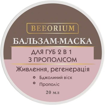 Бальзам-маска для губ Beeorium 2 в 1 з Прополісом 20 мл (4823115503923)