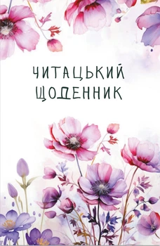 Книга Читательский дневник. Полевые цветы (на украинском языке)