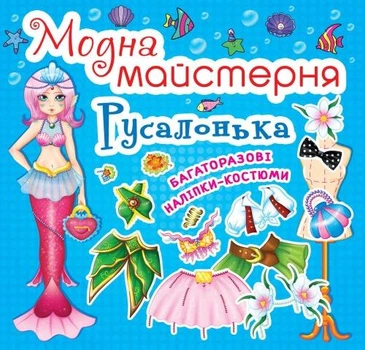 Книга "Модна майстерня. Русалонька" F00014125