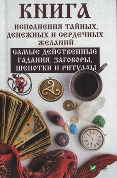 Книга исполнения тайных денежных и сердечных желаний Самые действенные гадания заговоры шепотки и ритуалы Светлана Волкова
