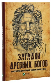 Книга Загадки древних богов Невероятные истории о тайнах земли и неба Костянтин Пушкарёв