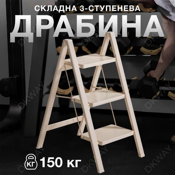 Драбина складана металева для кухні стремянка для дому дачі квартири гаража компактна 4,5 см навантаження 150 кг 3 сходинки DKWAY бежевий