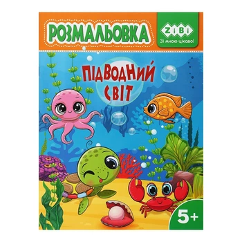 Розмальовка ZiBi Підводний світ 12 стор. (ZB.16030)