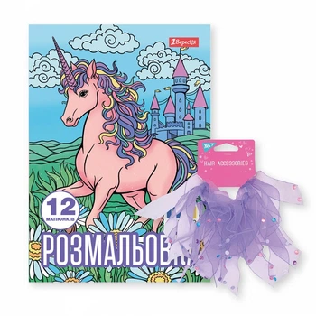Розмальовка з прикрасою для волосся 1 Вересня Unicorn 12 стор. (450170)