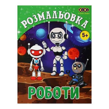Розмальовка ZiBi Роботи 12 стор. (ZB.16017)