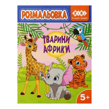 Розмальовка ZiBi Тварини Африки 12 стор. (ZB.16028)