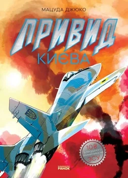 Привид Києва. Манґа-Мацуда Джюко-978-617-09-7933-9