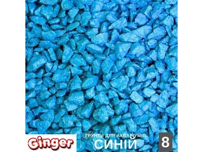 Грунт для акваріума Ginger Pro 1кг №8 Синій (5-10мм)
