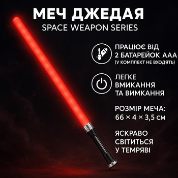 Меч Star Toys Space Weapon Series 66см світиться, синій/червоний 656A-9/10