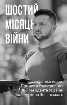 Шостий місяць війни. Хроніка подій. Промови та звернення Президента України Володимира Зеленського - Олександр Красовицький (9786175511848)