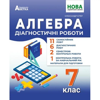 7 клас НУШ. Алгебра. Діагностичні роботи. (Олександр Істер) видавництво Абетка