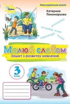 3 клас. Малюй словом. Тетрадь з розвитку мовлення (Пономарьова К.І.), Оріон 2025