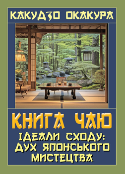 Книга чаю. Ідеали Сходу: дух японського мистецтва - Какудзо Окакура (978-966-498-877-0)
