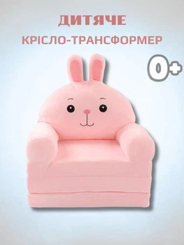 Плюшеве розкладне крісло-ліжко для дітей зайчик диванчик трансформер 2 в 1 для дівчат світло рожевий (280022М)