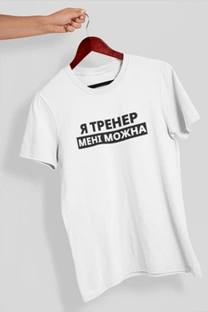 Мужская футболка с надписью "Я Тренер мне можно" белая повседневная трикотажная универсальная для друга 4XL