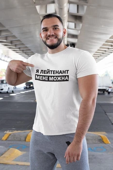 Мужская футболка с принтом "Я Лейтенант мне можно" белая повседневная хлопковая однотонная S