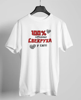 Жіноча футболка з принтом "100% найкраща Свекруха" біла трикотажна універсальна базова пряма 2XL