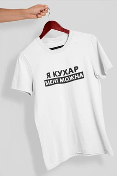 Мужская футболка с надписью "Я Повар мне можно" белая повседневная прямая трикотажная базовая L