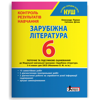 6 клас НУШ. Зарубіжна література. Контроль результатів навчання (Первак О.П., Дячок С.О.), Літера