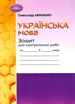 6 клас НУШ. Українська мова. Тетрадь для контрольних робіт (Авраменко О. М.), Грамота