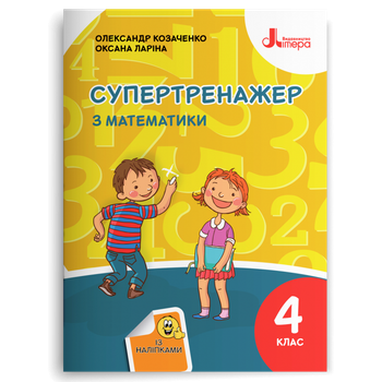 4 клас НУШ. Супертренажер з математики. (Козаченко О. М. Ларіна О. В.), Літера