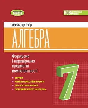 7 клас НУШ. Алгебра, Вправи, самостійні роботи, тематичні контрольні роботи, експрес~контроль (Істер О. С.), Генеза