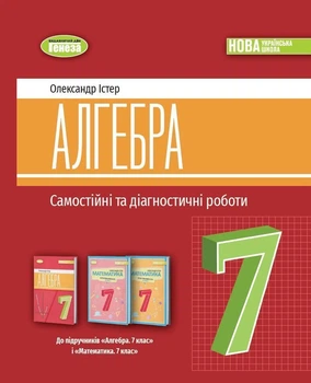 7 клас. НУШ. Алгебра. Самостійні та діагностичні роботи (2024) (Істер О. С), Генеза