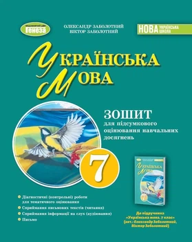 7 клас. НУШ. Українська література. Зошит для підсумкового оцінювання та проєктної діяльності (Заболотний В. В., Заболотний О. В.), Генеза