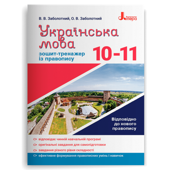 10-11 клас. Українська мова. Тетрадь-тренажер із правопису (Заболотний В. В. Заболотній О. В.), Літера