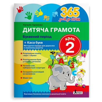 365 днів до НУШ. Дитяча грамота. Буквяний період. Крок 2 (Удовенко Н.М.), Літера