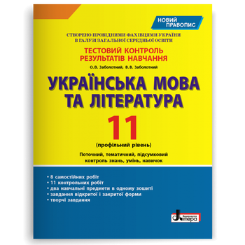 11 клас. Українська мова та література профільний рівень. Тестовий контроль результатів навчання (Заболотний О.В. Заболотний В.В.), Літера