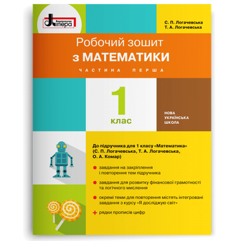 1 клас. Математика. Робочий зошит. Частина 1 (Логачевська С. П. Логачевська Т. А.), Літера