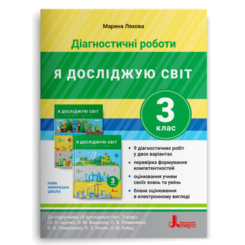3 клас. Я досліджую світ. Діагностичні роботи до підручника Іщенко, Ващенко (Ляхова М. К.), Літера