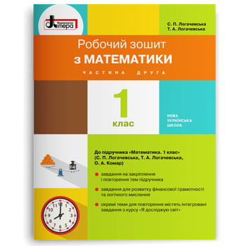 1 клас. Математика. Робочий зошит. Частина 2 (Логачевська С. П. Логачевська Т. А.), Літера