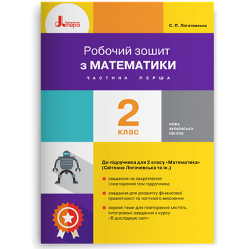 2 клас. Робочий зошит з математики. Частина 1 (Логачевська С. П. Ларіна О. В.), Літера