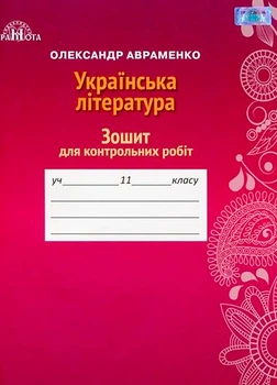 11 клас. Зошит для контрольних робіт з української літератури (Авраменко О. М.), Грамота