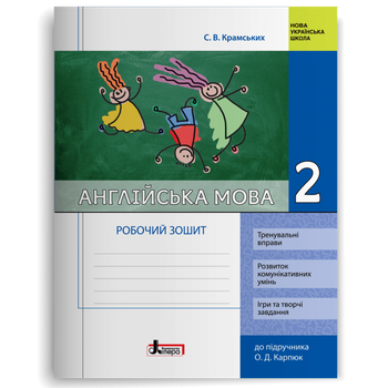 2 клас. Англійська мова. Робочий зошит до підручника Карп'юк (Крамських С. В.), Літера
