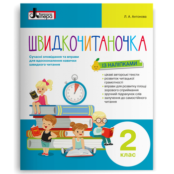2 клас. Швидкочитаночка (Антонова Л. А.), Літера