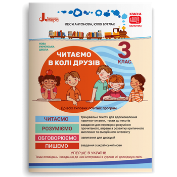 3 клас. Читаємо в колі друзів: посібник для читання (Антонова Л.А Буглак Ю.Г.), Літера