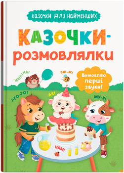 Казочки для найменших. Казочки-розмовлялки. Вимовляю перші звуки! (9786175475799)