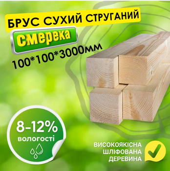 Брус 100*100*3000 мм 2 сорт сухий струганий дерев'яний смерека