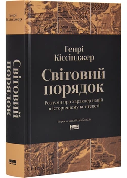 Світовий порядок. Роздуми про характер націй в історичному контексті (оновлене видання)
